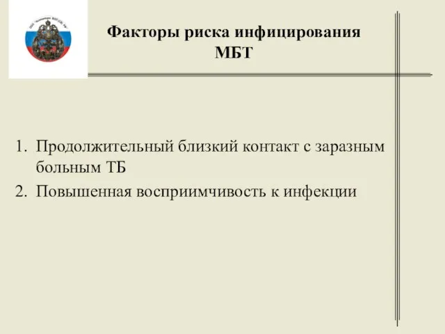 Факторы риска инфицирования МБТ Продолжительный близкий контакт с заразным больным ТБ Повышенная восприимчивость к инфекции