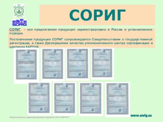 СОРИГ СОРИГ – вся предлагаемая продукция зарегистрирована в России в установленном порядке. Поставляемая