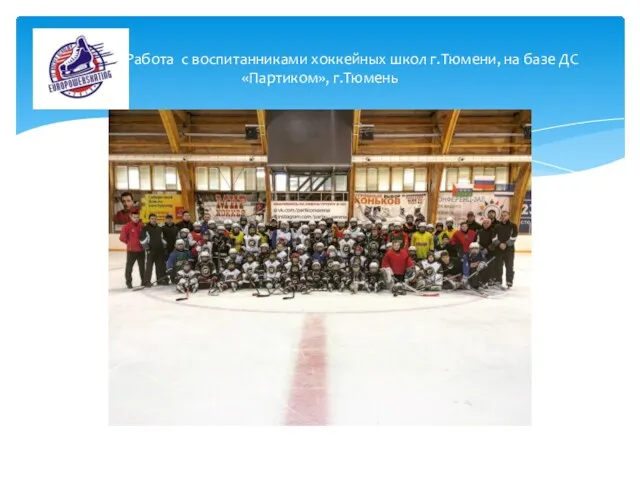 Работа с воспитанниками хоккейных школ г.Тюмени, на базе ДС «Партиком», г.Тюмень