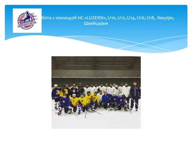 Работа с командой HC «LUZERN», U10, U12, U14, U16, U18, Люцерн, Швейцария