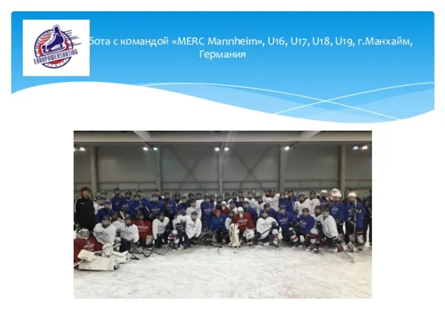 Работа с командой «MERC Mannheim», U16, U17, U18, U19, г.Манхайм, Германия