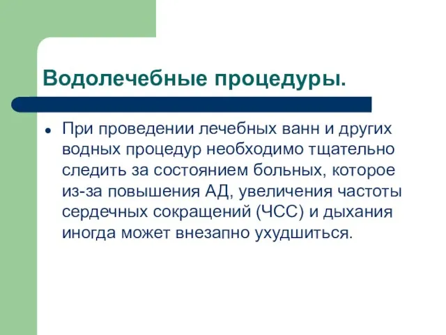 Водолечебные процедуры. При проведении лечебных ванн и других водных процедур