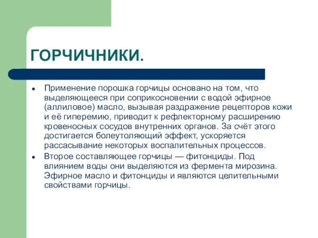 ГОРЧИЧНИКИ. Применение порошка горчицы основано на том, что выделяющееся при