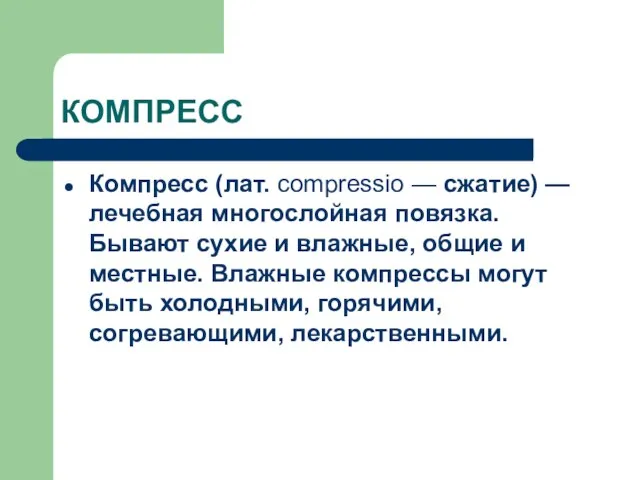 КОМПРЕСС Компресс (лат. compressio — сжатие) — лечебная многослойная повязка.