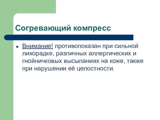 Согревающий компресс Внимание! противопоказан при сильной лихорадке, различных аллергических и