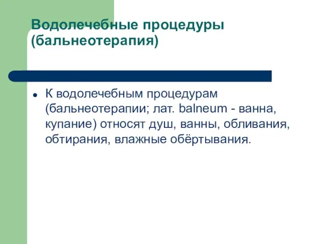 Водолечебные процедуры (бальнеотерапия) К водолечебным процедурам (бальнеотерапии; лат. balneum -