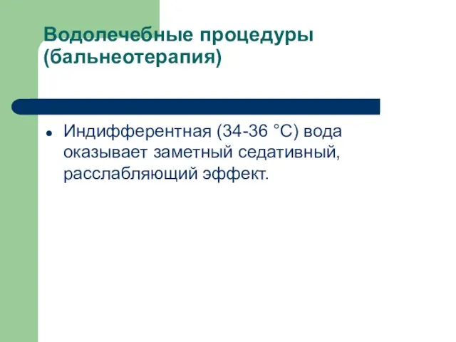 Водолечебные процедуры (бальнеотерапия) Индифферентная (34-36 °С) вода оказывает заметный седативный, расслабляющий эффект.