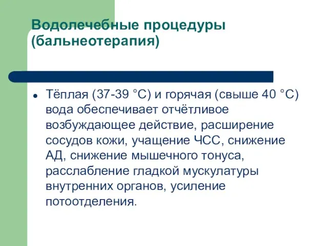 Водолечебные процедуры (бальнеотерапия) Тёплая (37-39 °С) и горячая (свыше 40