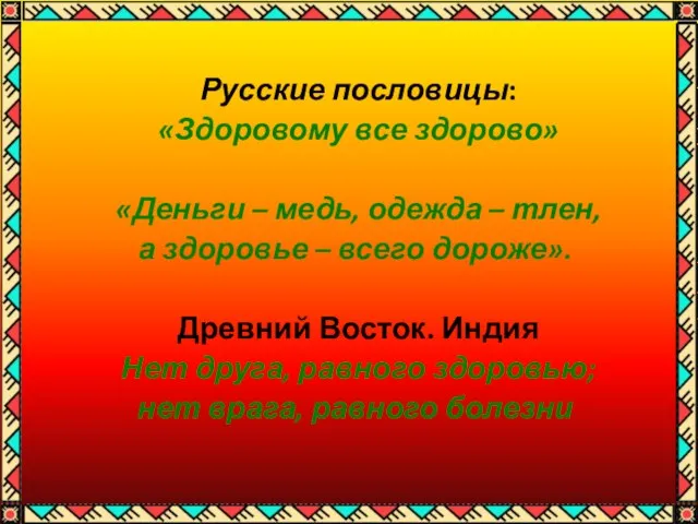 Русские пословицы: «Здоровому все здорово» «Деньги – медь, одежда –