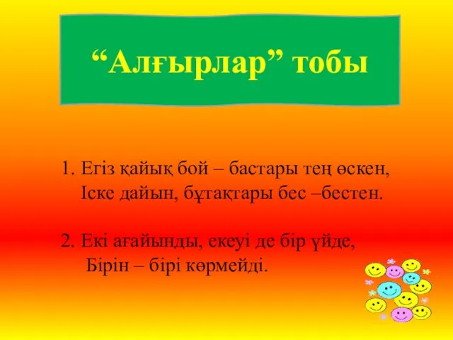 “Алғырлар” тобы 1. Егіз қайық бой – бастары тең өскен,