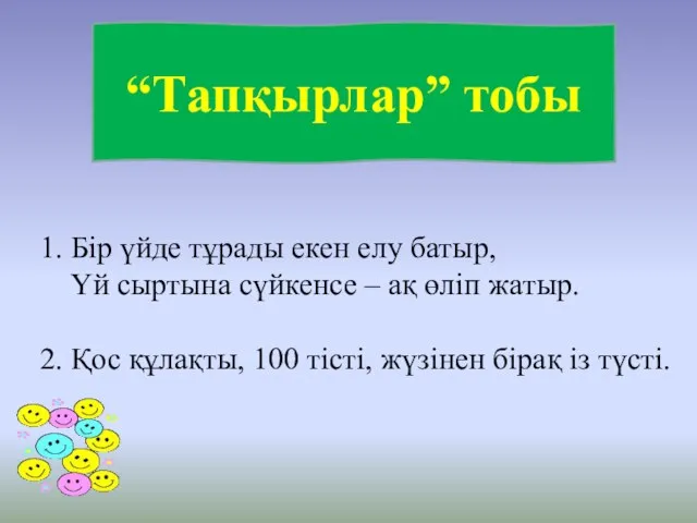 “Тапқырлар” тобы 1. Бір үйде тұрады екен елу батыр, Үй