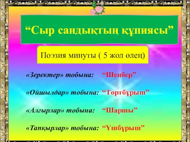 “Сыр сандықтың құпиясы” Поэзия минуты ( 5 жол өлең) «Зеректер»