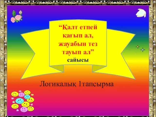 “Қалт етпей қағып ал, жауабын тез тауып ал” сайысы Логикалық 1тапсырма