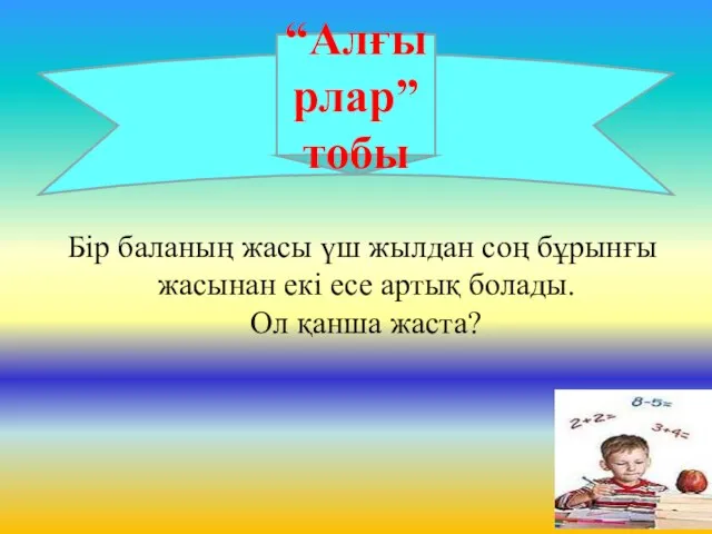 “Алғырлар” тобы Бір баланың жасы үш жылдан соң бұрынғы жасынан