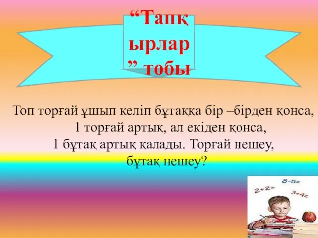 “Тапқырлар” тобы Топ торғай ұшып келіп бұтаққа бір –бірден қонса,