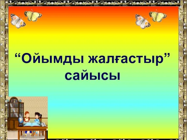 “Ойымды жалғастыр” сайысы