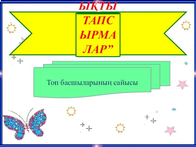 “ҚЫЗЫҚТЫ ТАПСЫРМАЛАР” Топ басшыларының сайысы