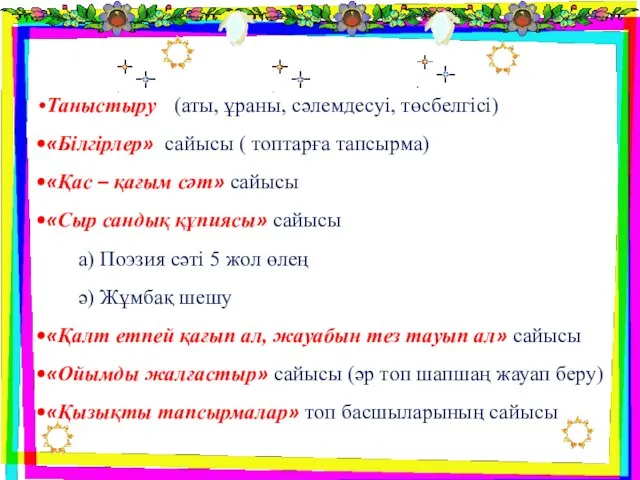 Таныстыру (аты, ұраны, сәлемдесуі, төсбелгісі) «Білгірлер» сайысы ( топтарға тапсырма)