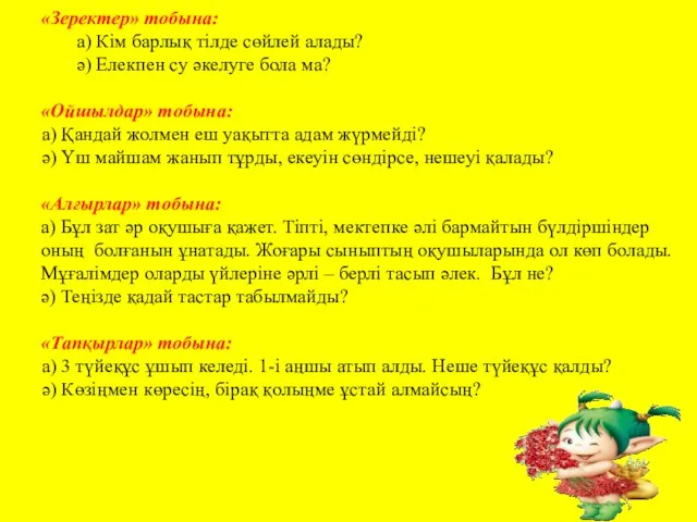 «Зеректер» тобына: а) Кім барлық тілде сөйлей алады? ә) Елекпен