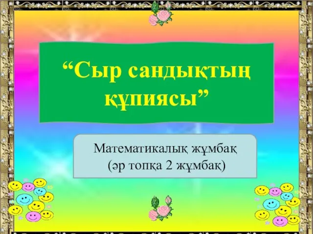 “Сыр сандықтың құпиясы” Математикалық жұмбақ (әр топқа 2 жұмбақ)