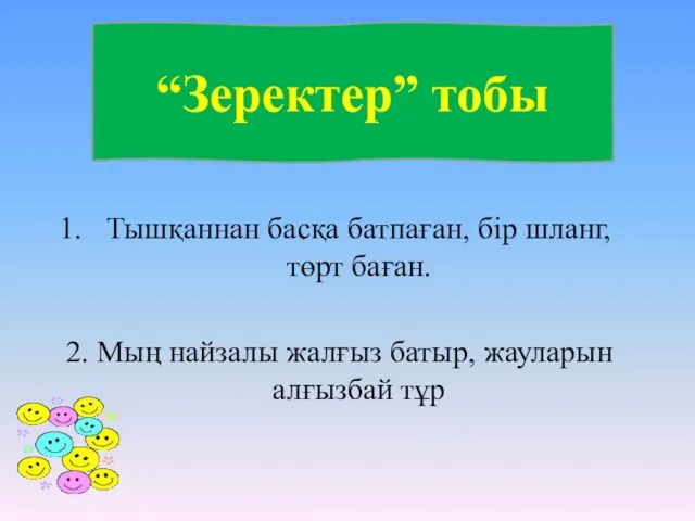 Тышқаннан басқа батпаған, бір шланг, төрт баған. 2. Мың найзалы