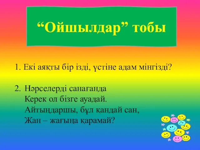 “Ойшылдар” тобы 1. Екі аяқты бір ізді, үстіне адам мінгізді?