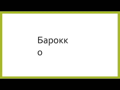 Барокко