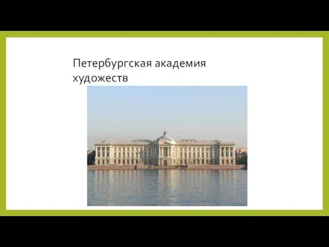 Петербургская академия художеств