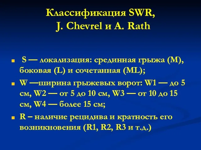 Классификация SWR, J. Chevrel и A. Rath S — локализация: