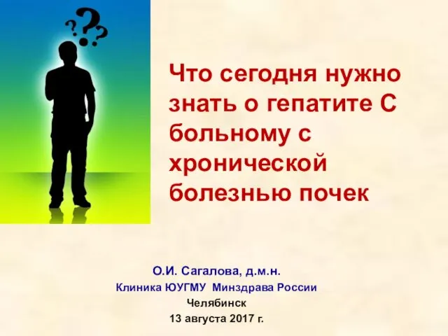 Что нужно знать о гепатите С больному с хронической болезнью почек