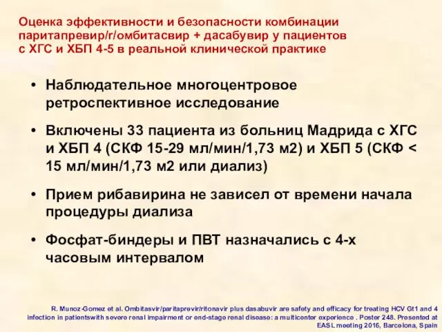 Наблюдательное многоцентровое ретроспективное исследование Включены 33 пациента из больниц Мадрида с ХГС и