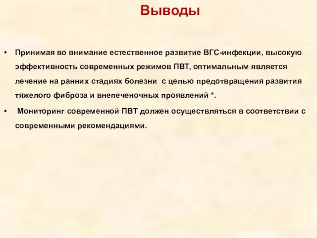 Выводы Принимая во внимание естественное развитие ВГС-инфекции, высокую эффективность современных