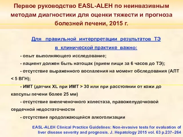 Первое руководство EASL-ALEH по неинвазивным методам диагностики для оценки тяжести и прогноза болезней
