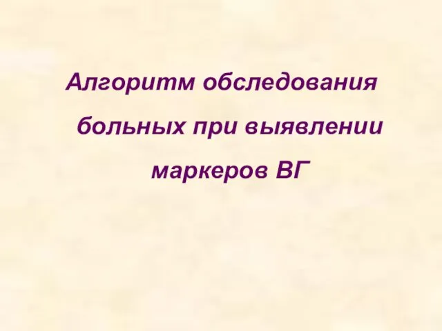 Алгоритм обследования больных при выявлении маркеров ВГ