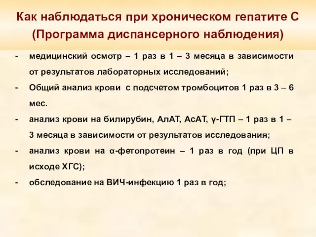 Как наблюдаться при хроническом гепатите С (Программа диспансерного наблюдения) медицинский осмотр – 1