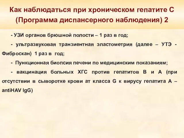 - УЗИ органов брюшной полости – 1 раз в год; - ультразвуковая транзиентная