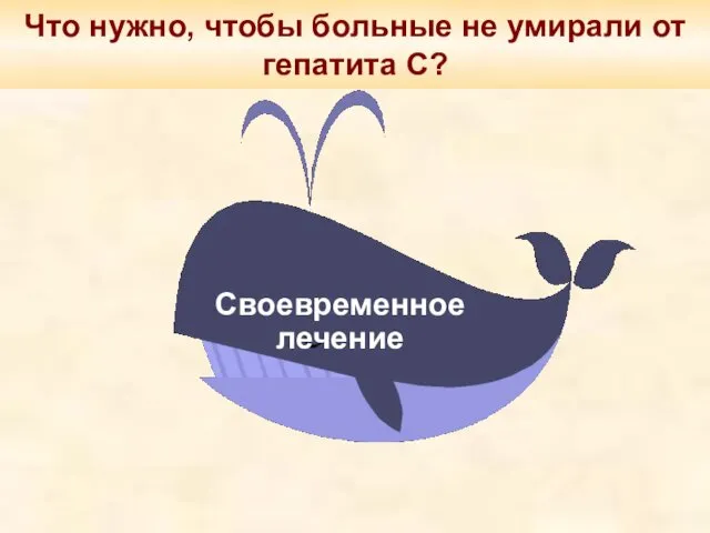 Что нужно, чтобы больные не умирали от гепатита С? Своевременное лечение