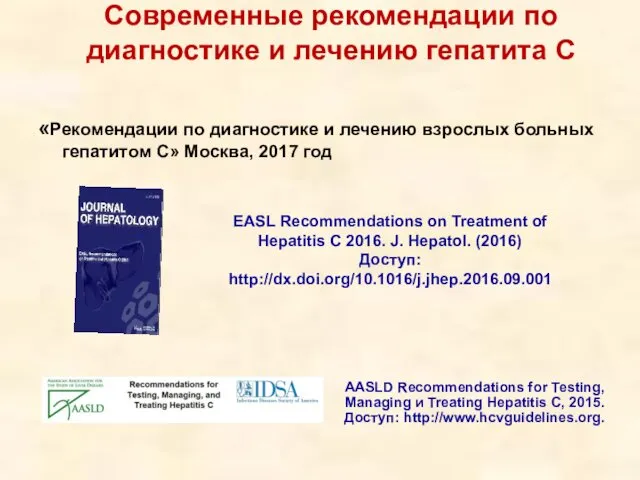 Современные рекомендации по диагностике и лечению гепатита С «Рекомендации по диагностике и лечению