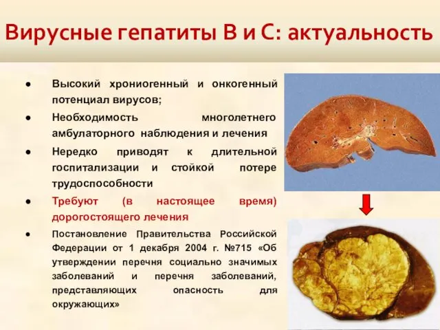 Высокий хрониогенный и онкогенный потенциал вирусов; Необходимость многолетнего амбулаторного наблюдения