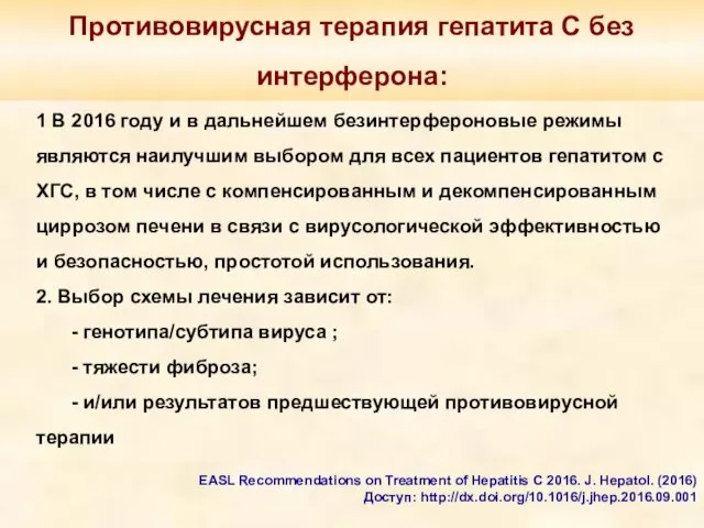 Противовирусная терапия гепатита С без интерферона: 1 В 2016 году