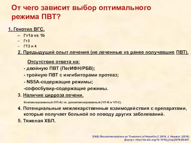 От чего зависит выбор оптимального режима ПВТ? 1. Генотип ВГС.