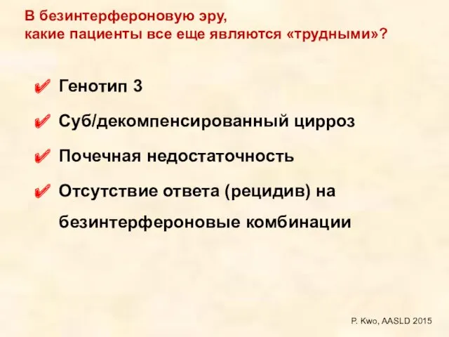 В безинтерфероновую эру, какие пациенты все еще являются «трудными»? Генотип 3 Суб/декомпенсированный цирроз