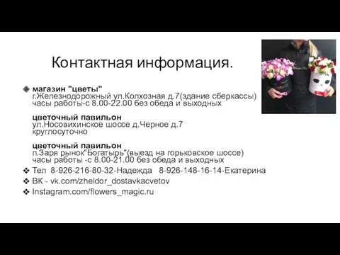 Контактная информация. магазин "цветы" г.Железнодорожный ул.Колхозная д.7(здание сберкассы) часы работы-с