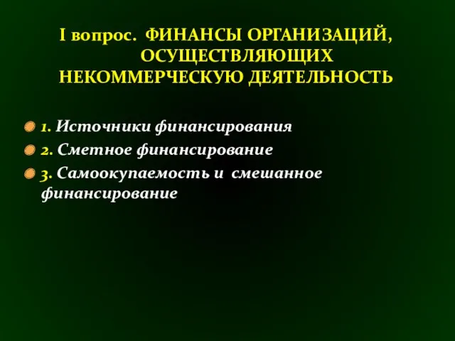 1. Источники финансирования 2. Сметное финансирование 3. Самоокупаемость и смешанное финансирование I вопрос.