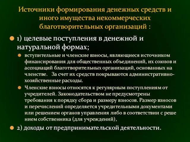 1) целевые поступления в денежной и натуральной формах; вступительные и