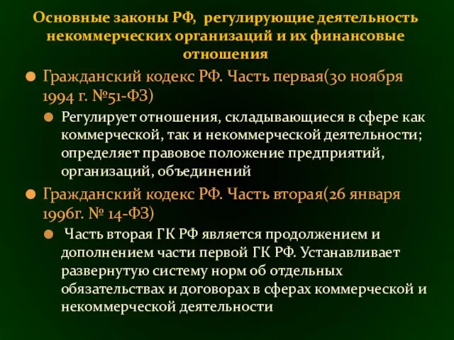 Гражданский кодекс РФ. Часть первая(30 ноября 1994 г. №51-ФЗ) Peгулирует отношения, складывающиеся в