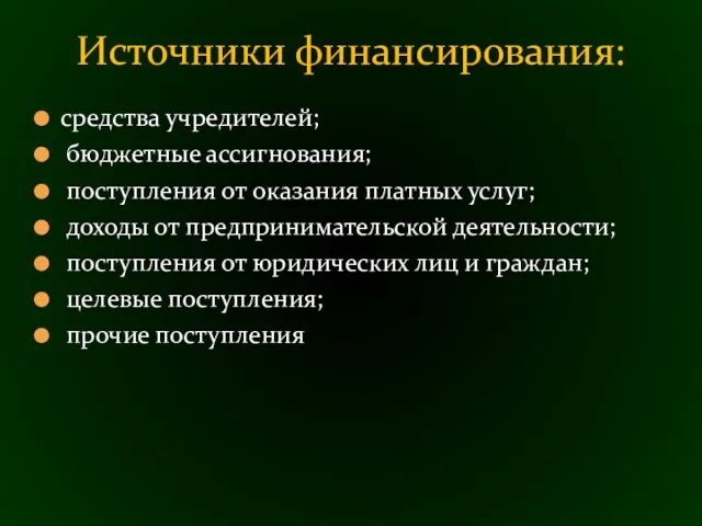 средства учредителей; бюджетные ассигнования; поступления от оказания платных услуг; доходы от предпринимательской деятельности;