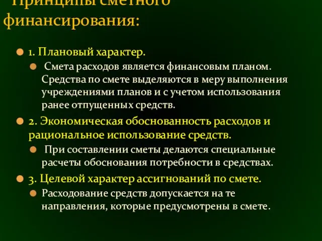 1. Плановый характер. Смета расходов является финансовым планом. Средства по смете выделяются в