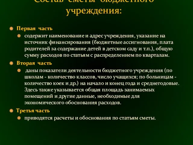 Первая часть содержит наименование и адрес учреждения, указа­ние на источник финансирования (бюджетные ассигнования,