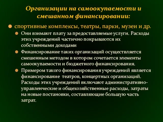 спортивные комплексы, театры, парки, музеи и др. Они взимают плату за предоставляемые услуги.